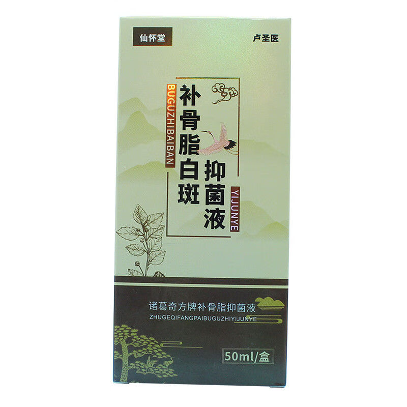 【补骨脂酊仙怀堂卢圣医补骨脂白i斑液50ml黑色素白i癜风安全呵护