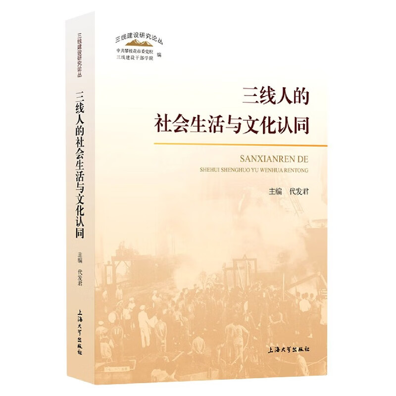三线人的社会生活与文化认同/三线建设研究论丛