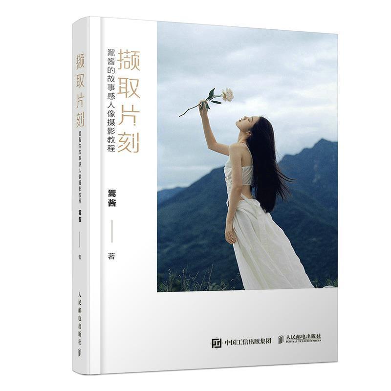 撷取片刻:翯酱的故事感人像摄影教程(彩印)摄影人像摄影摄影艺术普通大众图书