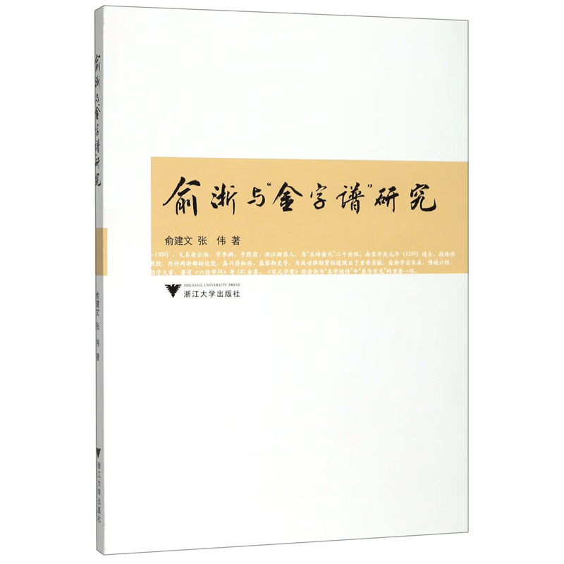俞浙与金字谱研究