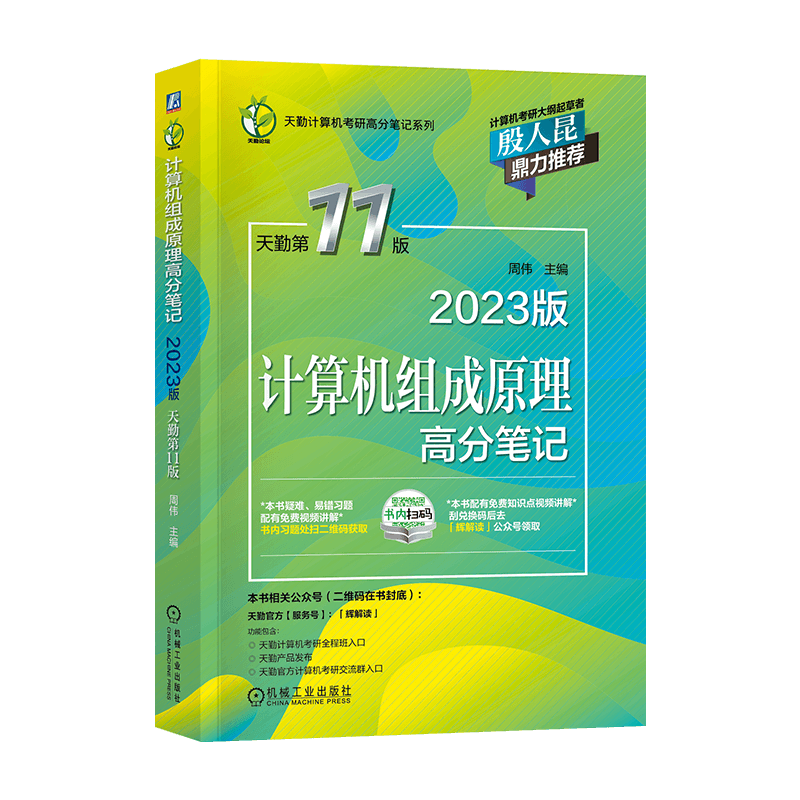 2023王道408考研数据结构天勤计算机组成原理操作系统网络教材历年真题模拟卷（自选） 天勤计算机组成原理 1本