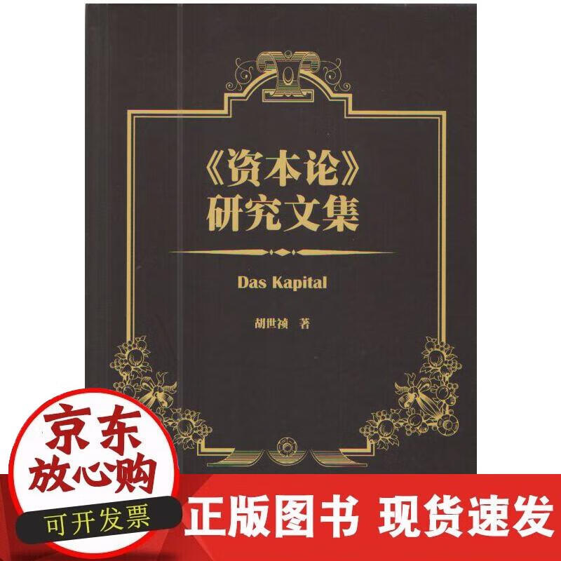 【正版现货】《资本论》研究文集