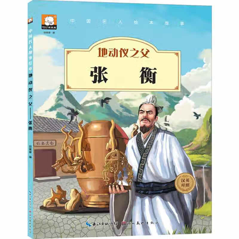 中国名人绘本故事 地动仪之父 张衡【正版图书,放心购买】