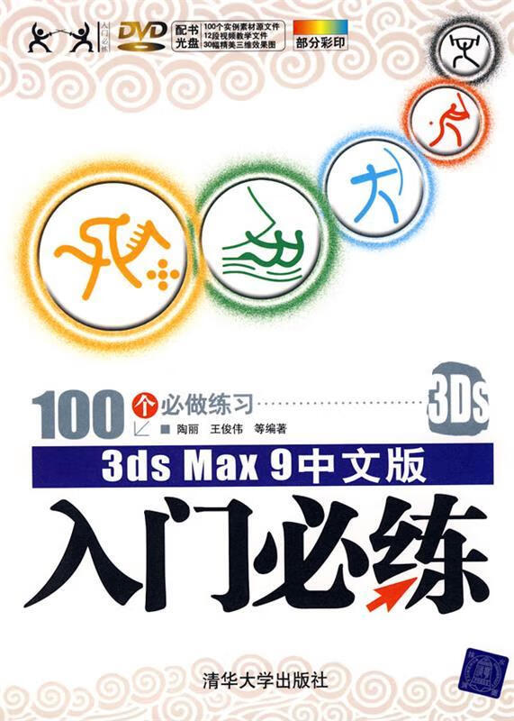 3DS MAX 9中文版入门必练 陶丽 等编著 清华大学出版社