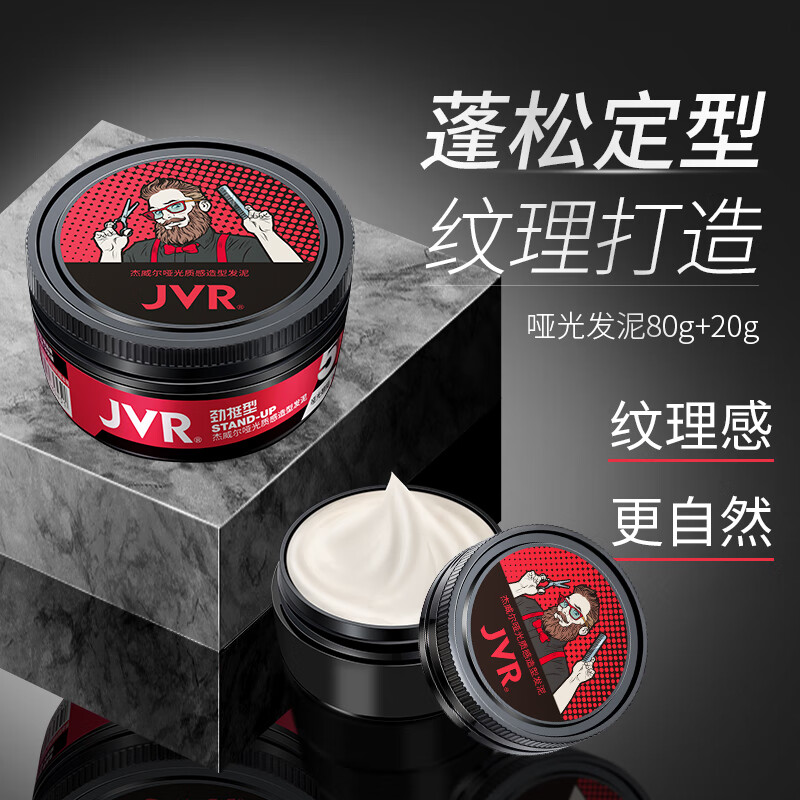 杰威尔哑光质感造型发泥80g+20g(发蜡发泥发膏 头发护理 定型持久 )高性价比高么?