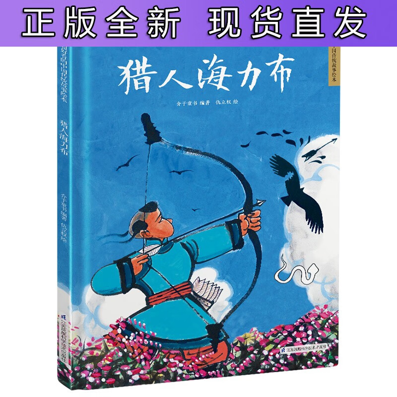 猎人海力布 精装传统故事绘本 儿童绘本阅读幼儿园儿童绘本书3岁4岁5