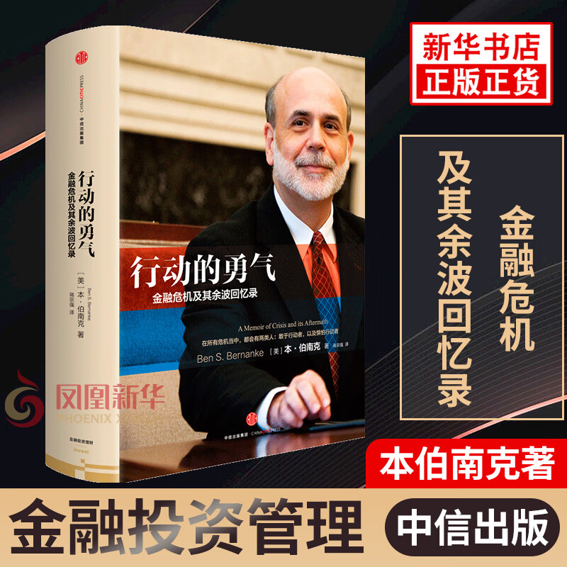 行动的勇气 金融风暴及其余波回忆录 金融投资
