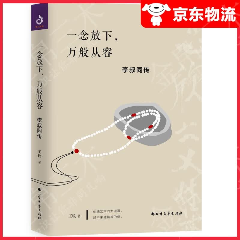 【京东配送】一念放下万般从容：李叔同传 王牧 著 文学经典散文随笔佛法人生智慧全集人生哲理哲学图书
