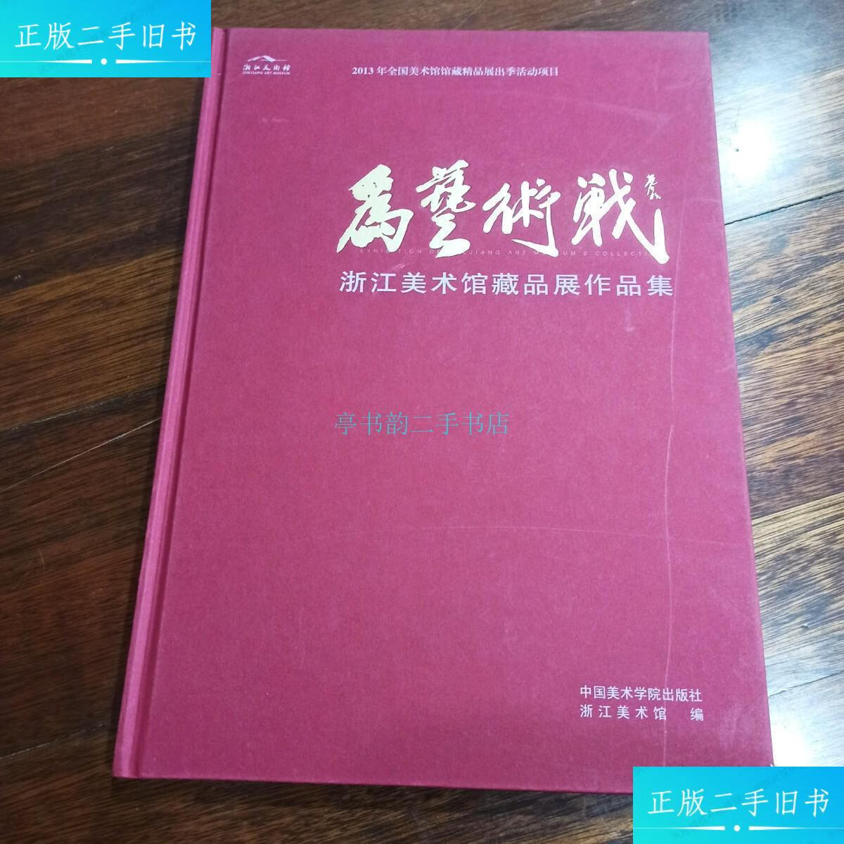 【二手9成新】为艺术战:浙江美术馆藏品展作品集浙江美术馆 中国美术