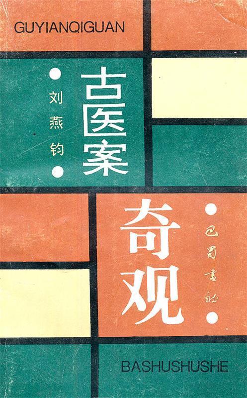 古医案奇观 刘燕钧 著【正版书】