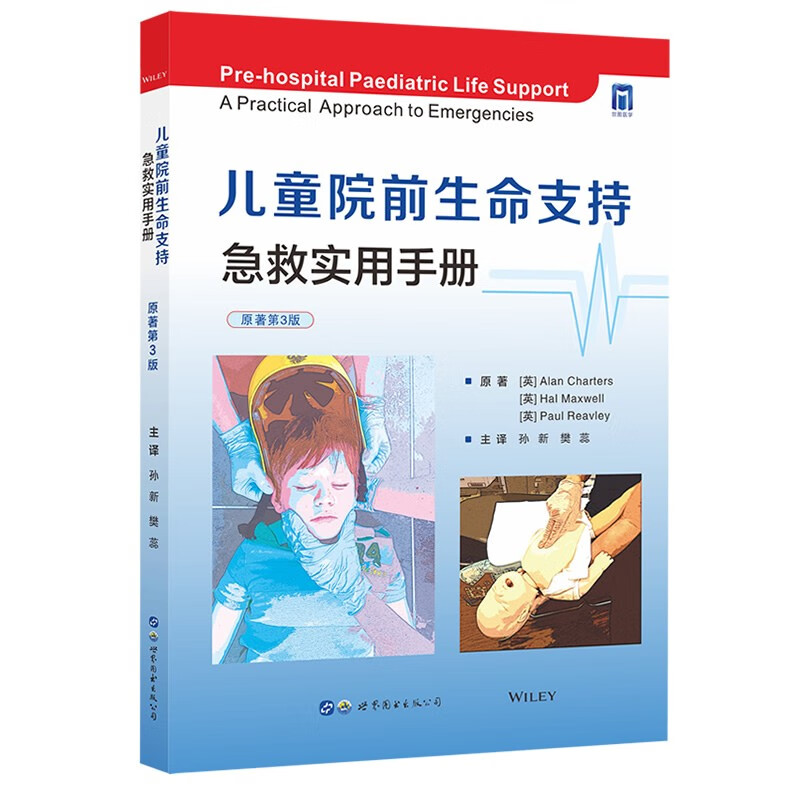 儿童院前生命支持：急救实用手册