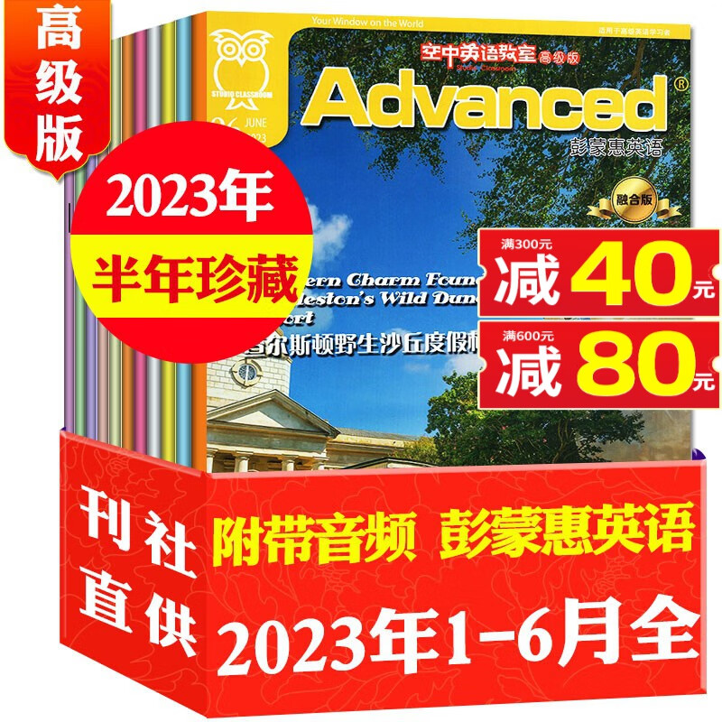【包邮】【全年/半年订阅】空中英语教室高级版2023年1-12月【含新期起订/现货打包可选】彭蒙惠英语杂志大学四六级考研英文学习非过期刊口语阅读 【半年珍藏】2023年1-6月