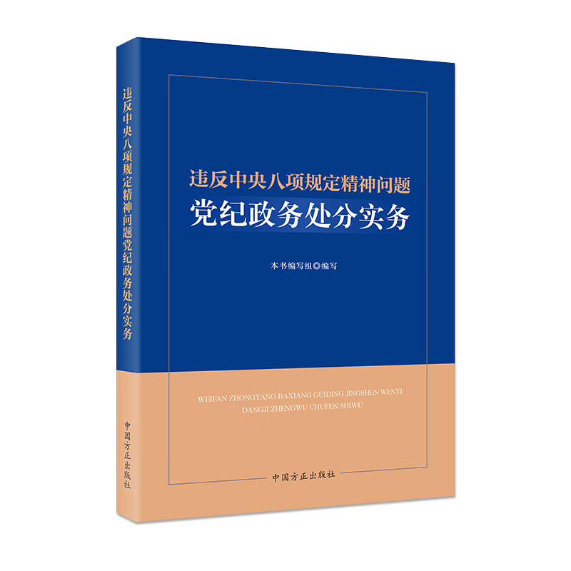 廉政纪检监察业务用书 党风廉政建设机关工作人员学习党政读物党