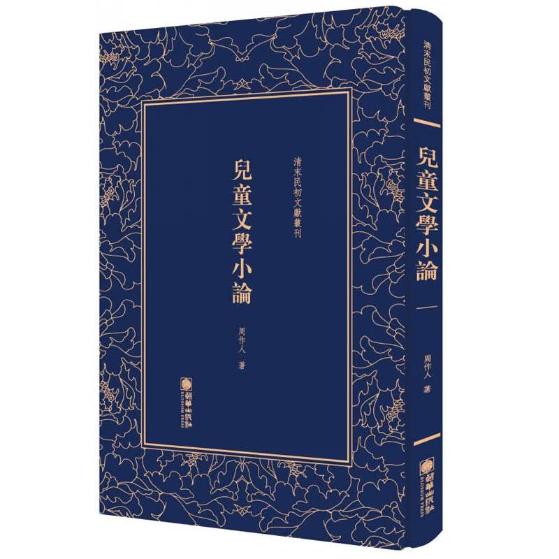 清末民初文献丛刊：文学小论