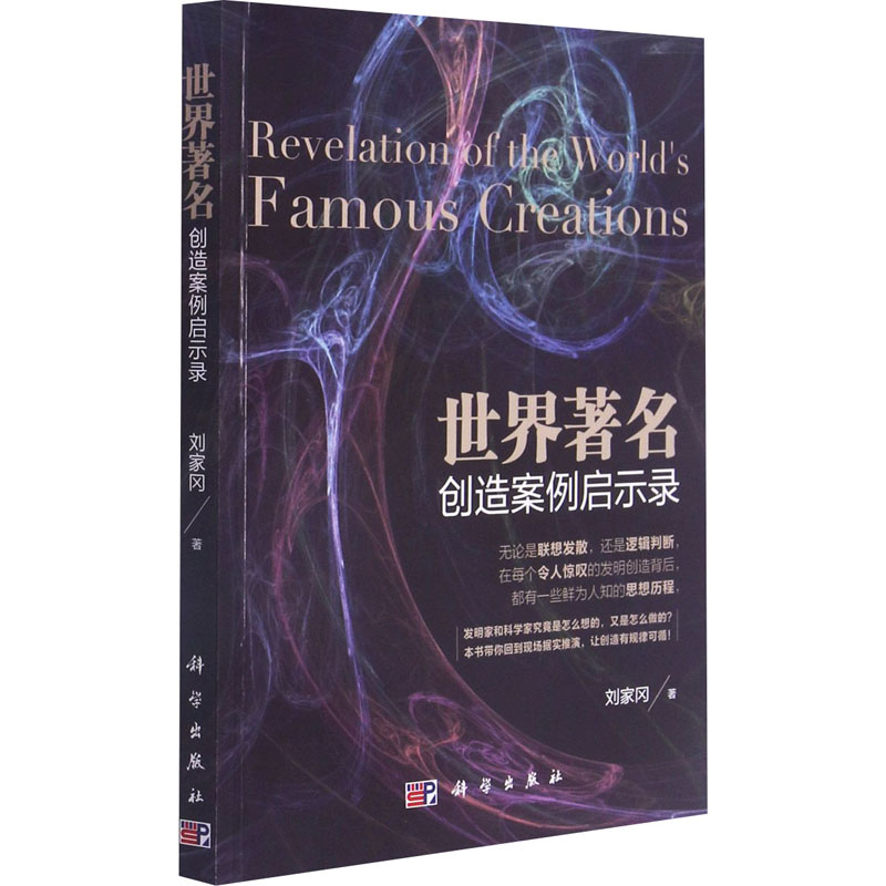 世界著名创造案例启示录 刘家冈 书籍