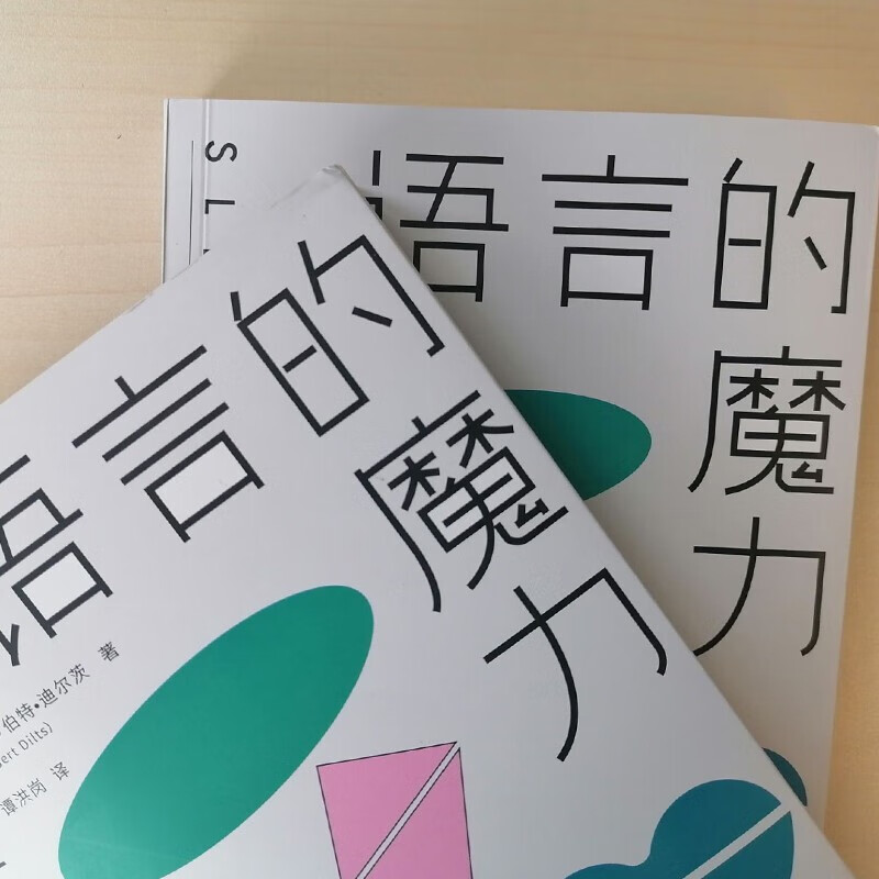 语言的魔力 罗伯特·迪尔茨 著 心理学