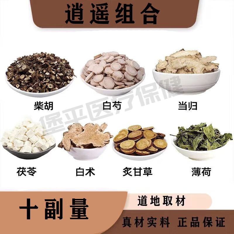 吾家余堂逍遙組合柴胡白芍當(dāng)歸茯苓白術(shù)炙甘草薄荷中藥材組合養(yǎng)生茶原材料 十副半療程