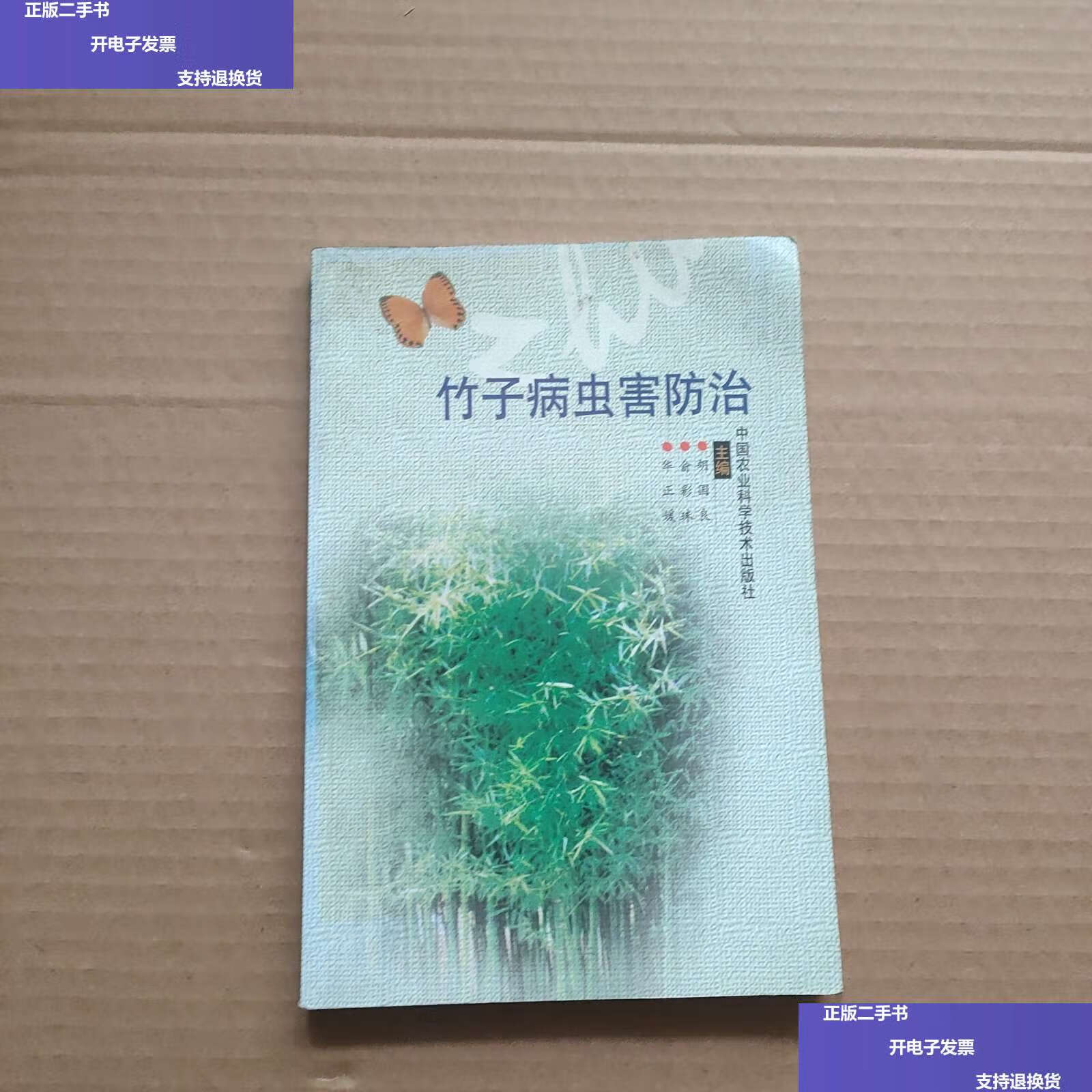 【二手9成新】竹子病虫害防治 /胡国良 中国农业科技