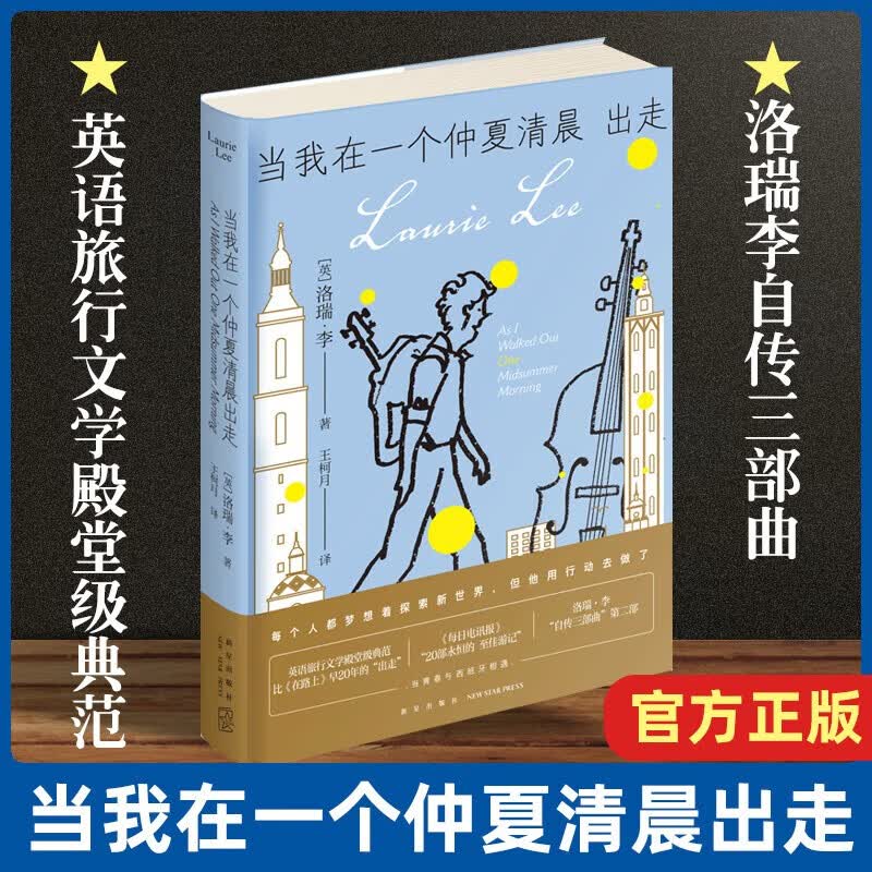 当我在一个仲夏清晨出走 文学 (英)洛瑞·李著 新星出版社 9787513332699 书籍