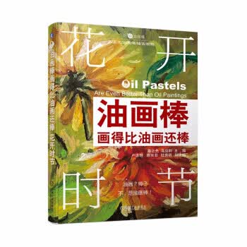 【新华书店正版图书】油画棒画得比油画还棒 花开时节 路正先,高佳聆 机械工业出版社