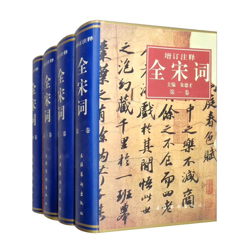 增订注释全宋词（精 1-4）套装全四卷