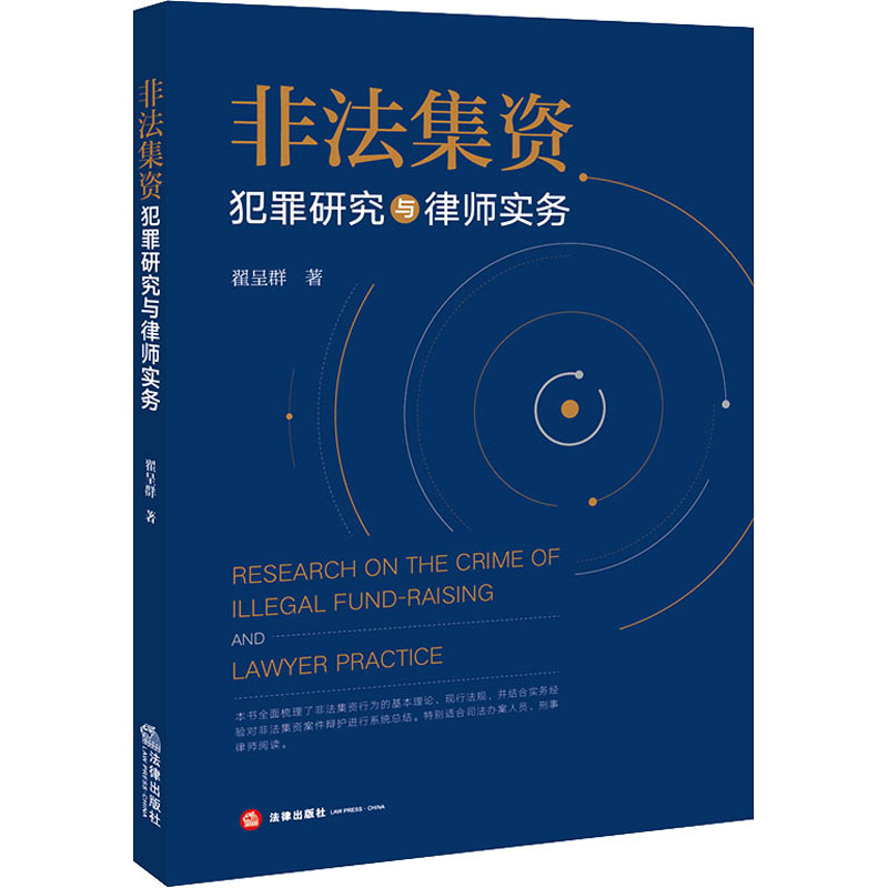非法集资犯罪研究与律师实务 翟呈群 书籍
