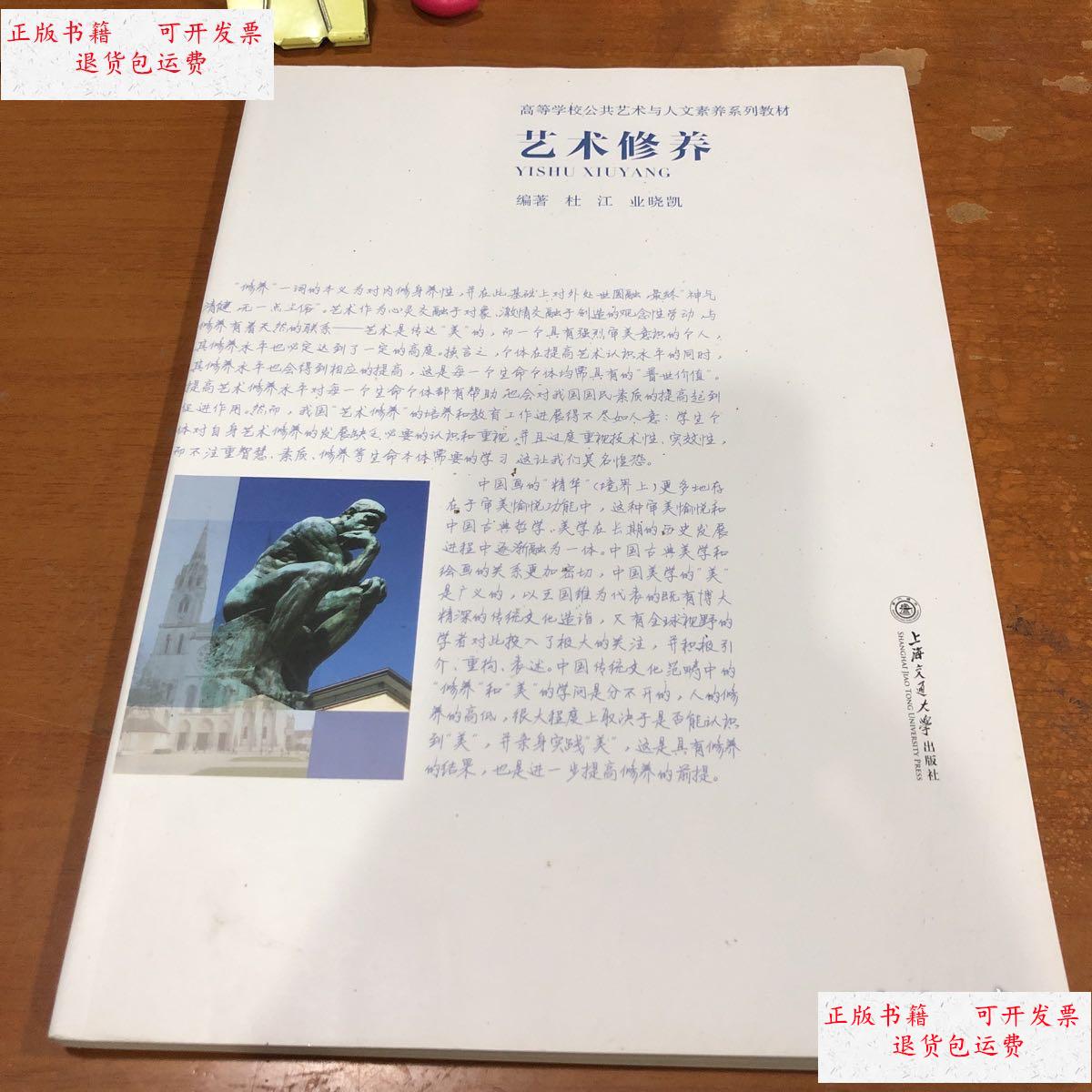 【二手9成新】艺术修养 /杜江 上海交通大学出版社
