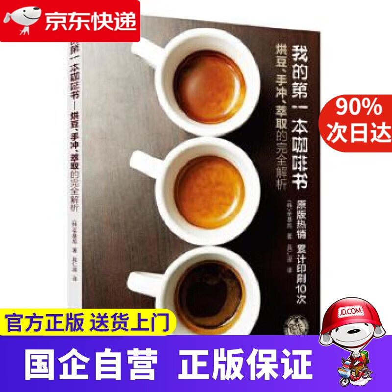 【新华书店】我的本咖啡书:烘豆、手冲、萃取的完全解析 (韩)辛基旭 著 具仁淑 译 辽宁科学技术出版社