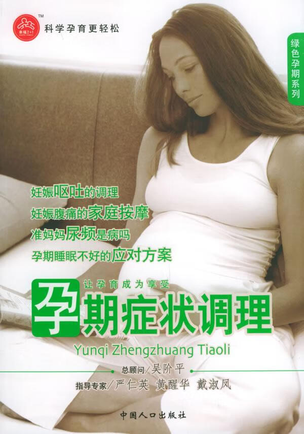 孕期症状调理【好书,下单速发】