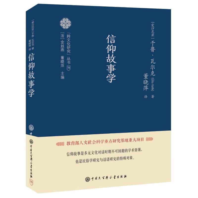 信仰故事学