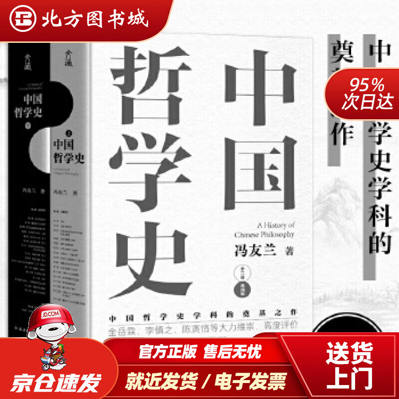 【正版现货】中国哲学史（京东套装共2册）冯友兰古吴轩出版社 北方图书城