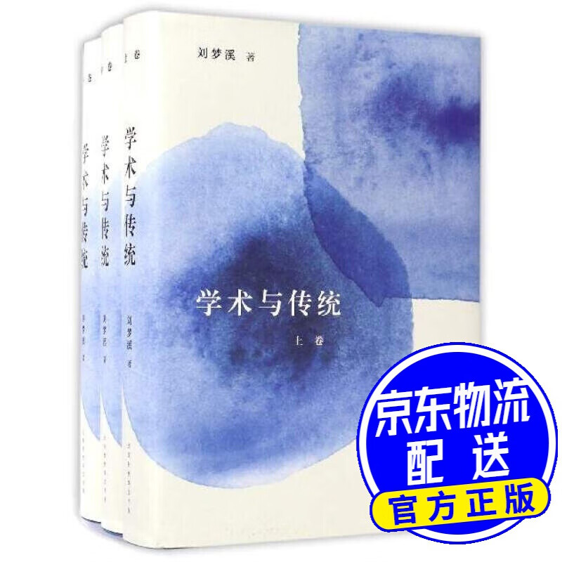 学术与传统（套装上中下册）