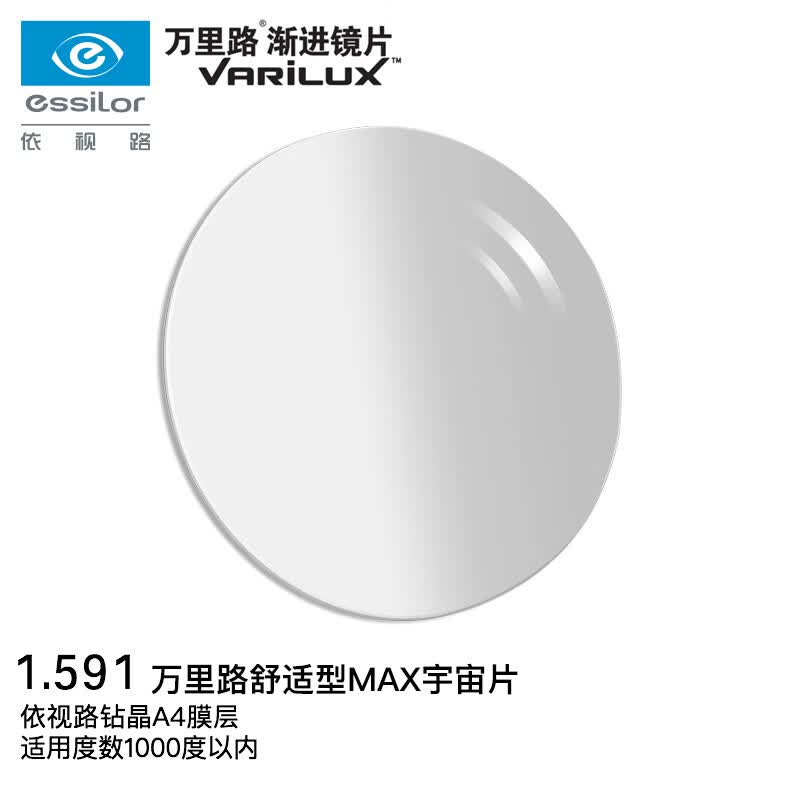 依视路(ESSILOR)眼镜片万里路舒适型MAX1.591非球面钻晶A4防蓝光防UV配定制1片