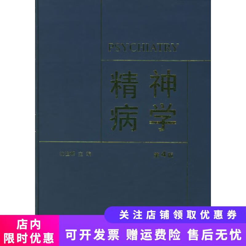 精神病学