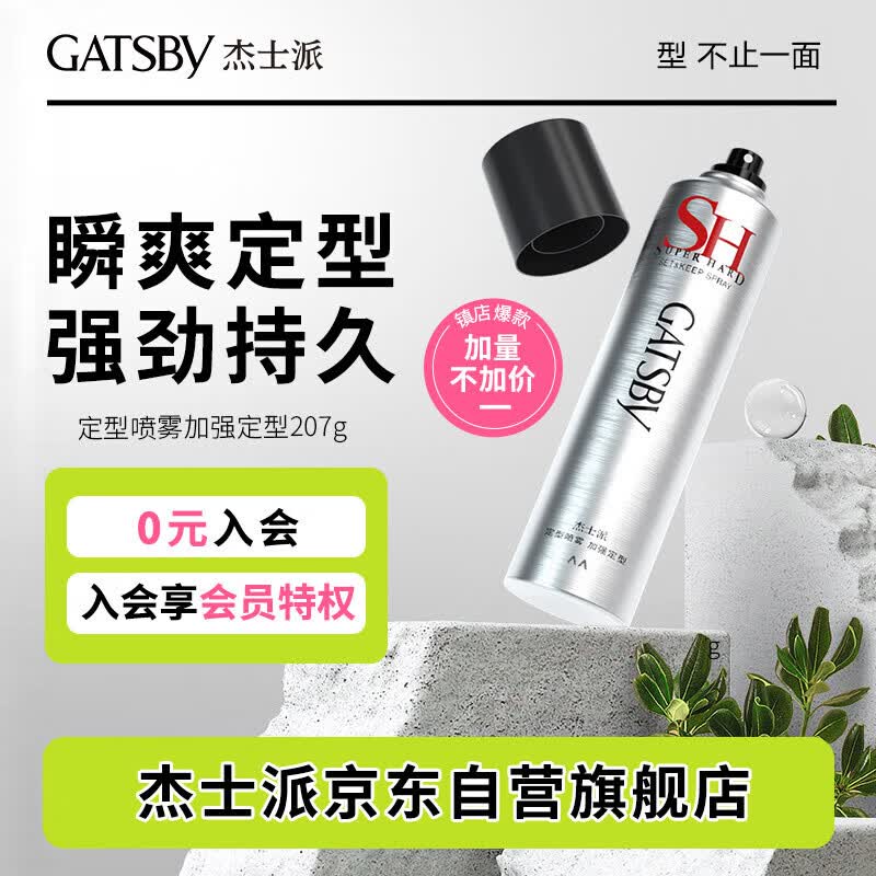 杰士派(GATSBY)定型喷雾加强定型207g(发胶定发剂) 新老包装随机发货属于什么档次？