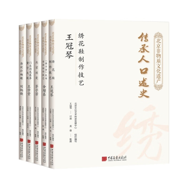 北京非物质文化遗产传承人口述史（第二辑）