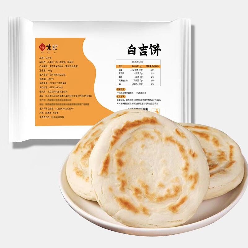 悦味纪 低脂肪 0零添加油 西安白吉饼800g 10个 肉夹馍饼胚 陕西白吉