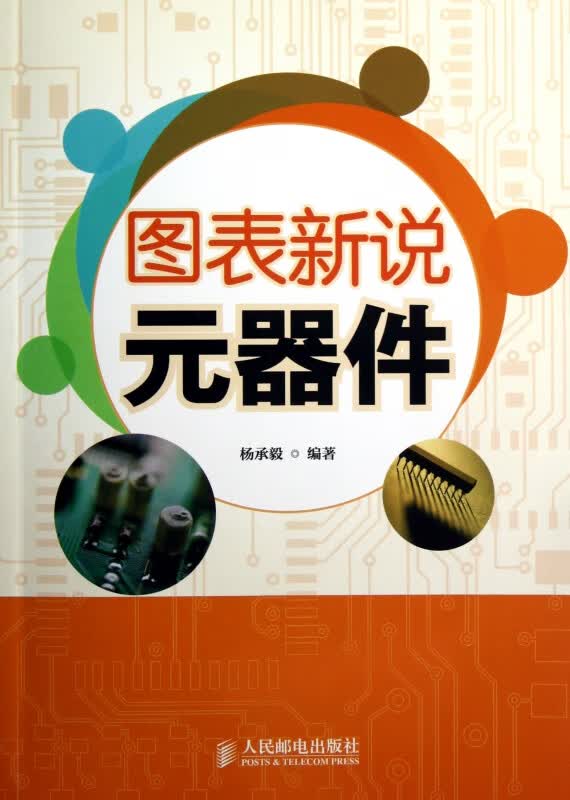 图表新说元器件