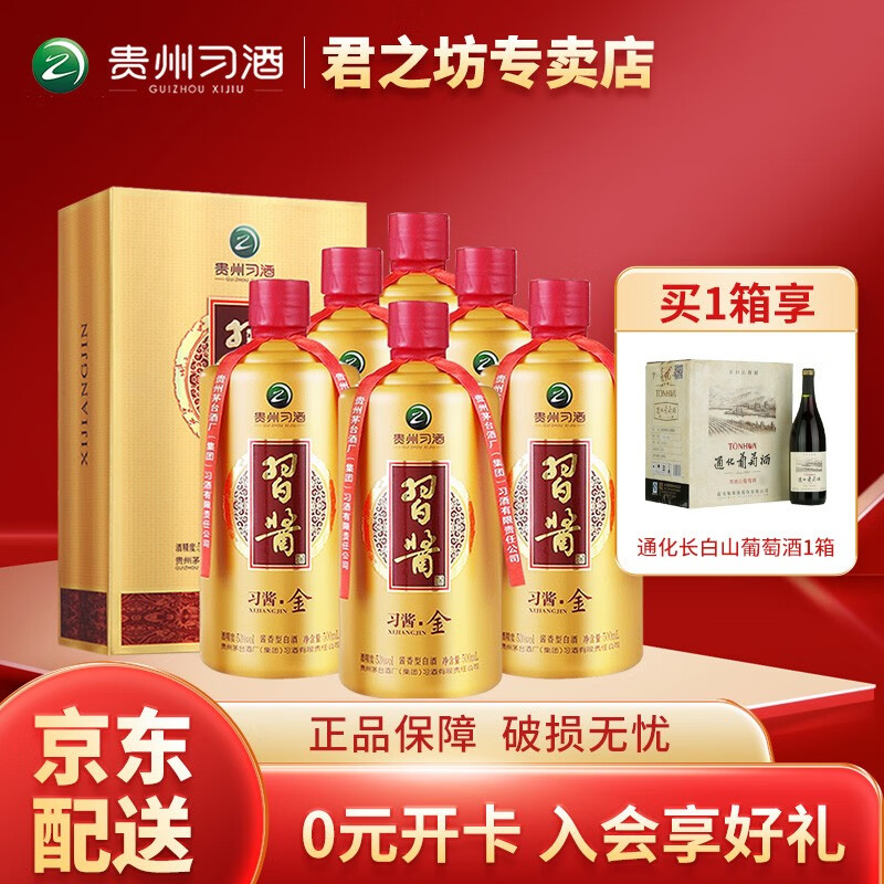 （新老包装交替发货）茅台集团 习酒 习酱 金 53度500ml *6瓶 整箱装