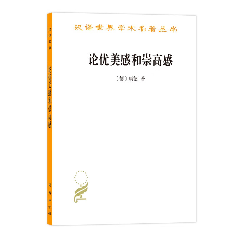 论优美感和崇高感 [德] 康德  何兆武 译 译 书籍