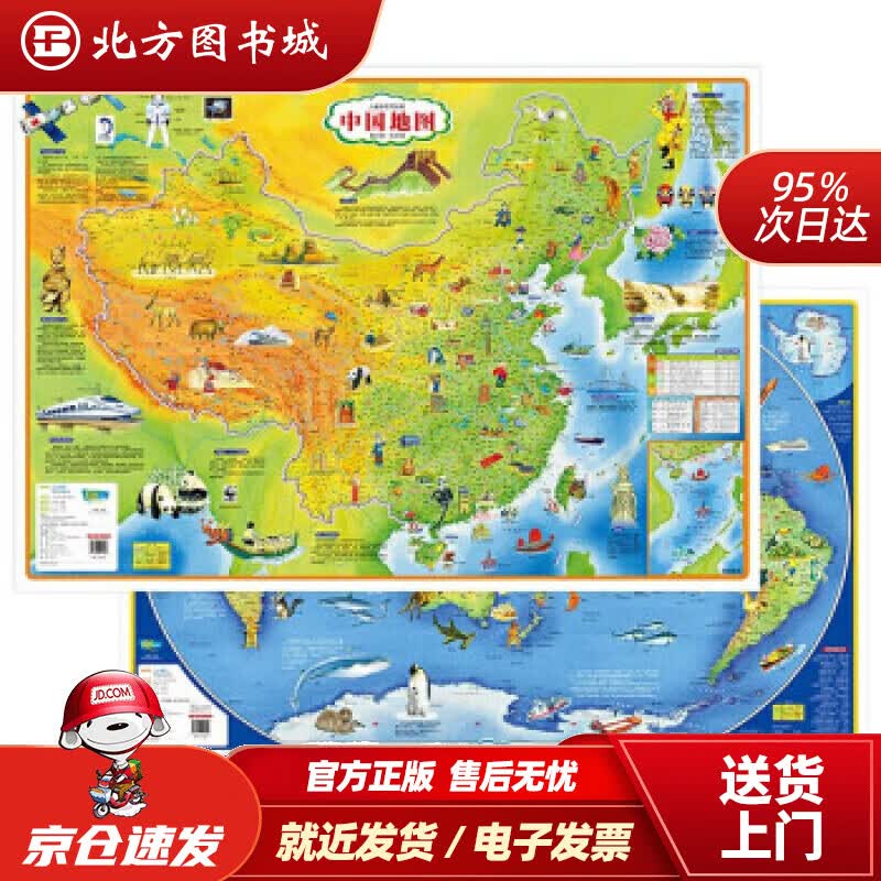 【正版现货】儿童房挂图中国地图+世界地图经典版 北方图书城