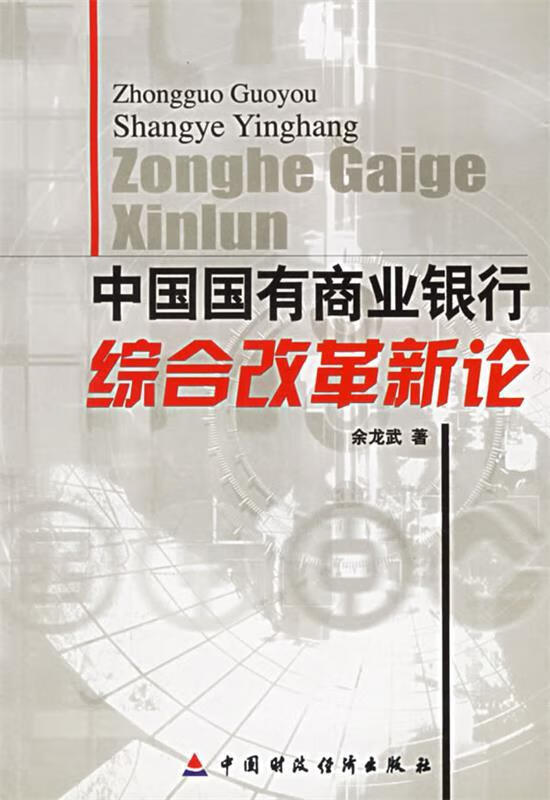 中国国有商业银行综合改革新论 余龙武 9787500564294【正版】