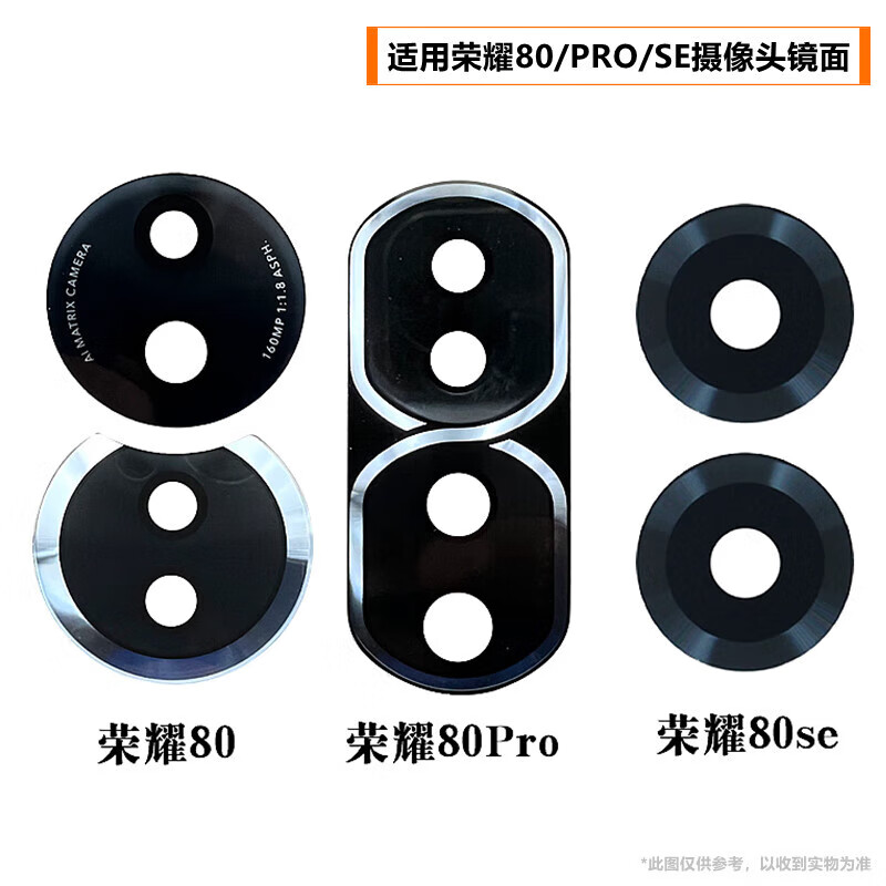 赫苛阁 适用于荣耀80/80Pro后摄像头玻璃镜片 荣耀80se手机后置照相机镜面镜头盖玻璃镜片高清 荣耀80【上】镜片1片