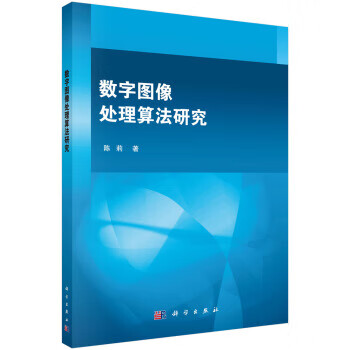 数字图像处理算法研究【正版图书】