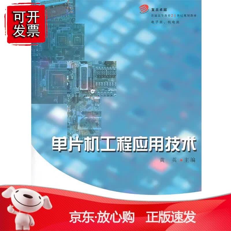 单片机工程应用技术正版