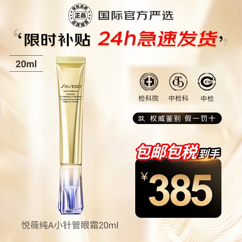 资生堂（Shiseido）悦薇眼霜珀翡塑颜去细纹提拉紧致纯A小针管抗皱精华霜淡化眼圈 资生堂悦薇眼霜纯A小针管20ml使用感如何?