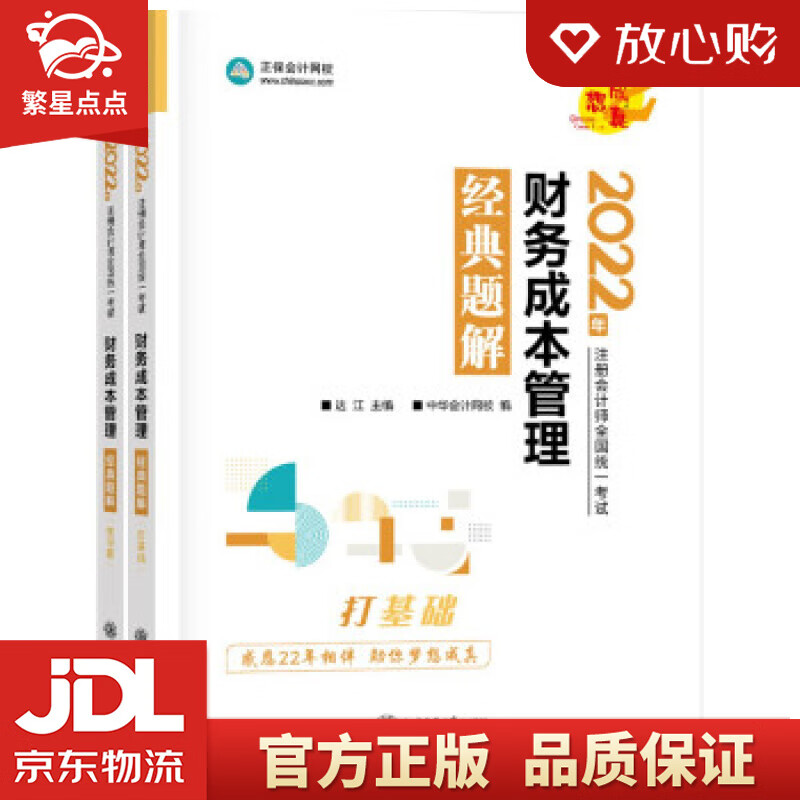 【新华书店正版图书】注册会计师2022教材辅导 财务成本管理 经典题解 正保会计网校 梦想成 正版图书