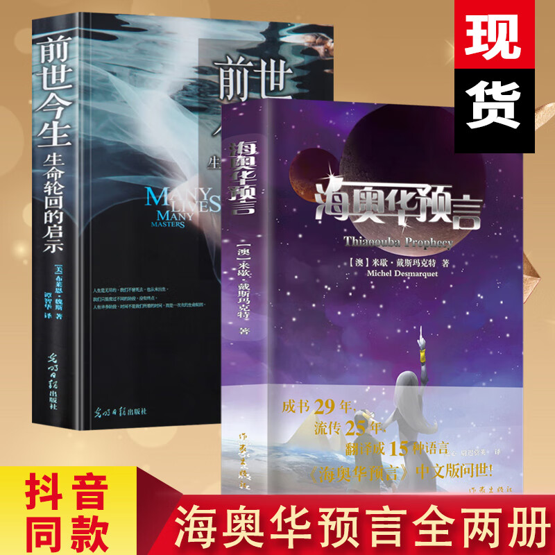 海奥华预言+前世今生生命轮回的启示 合集全2册全套中文版地球人外星游记米歇·戴斯玛克特晓涵哥寓言纽 涵哥寓言纽 涵哥寓言纽