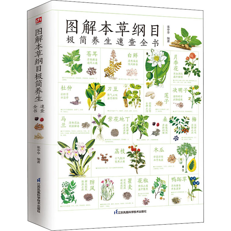 图解本草纲目极简养生速查全书 张中华 编 书籍