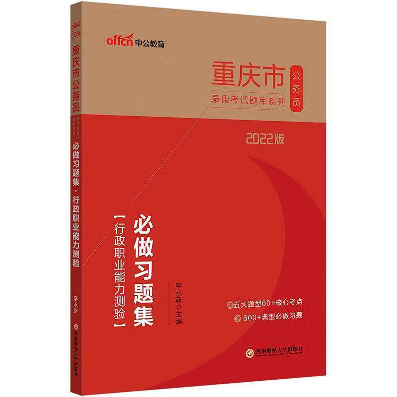 必做习题集-行政职业能力测验(2022中公版)李永新成都西南财大出版社有限责任公司978755044